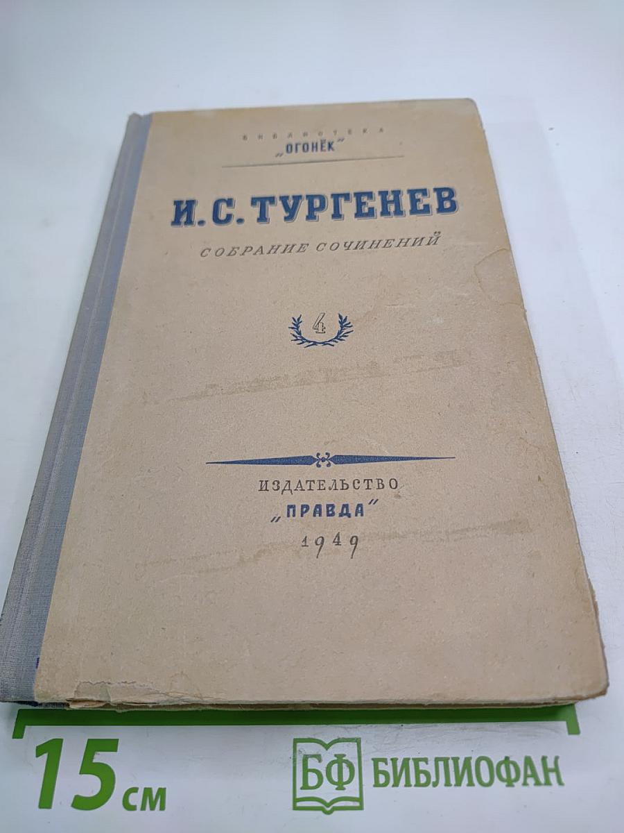 Собрание сочинений. Том 4