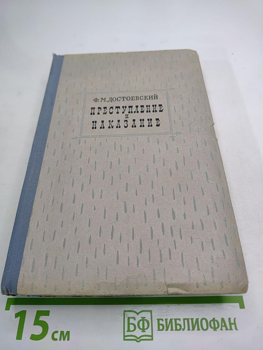 Преступление и наказание