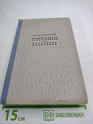 Преступление и наказание