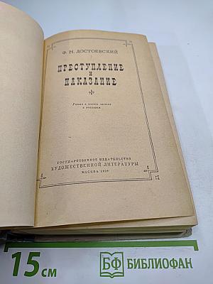 Преступление и наказание