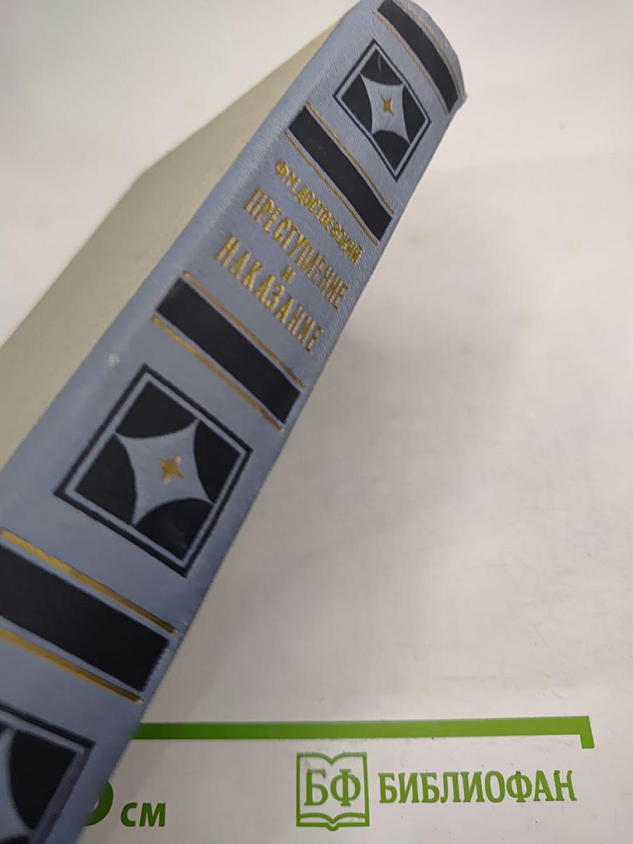 Преступление и наказание