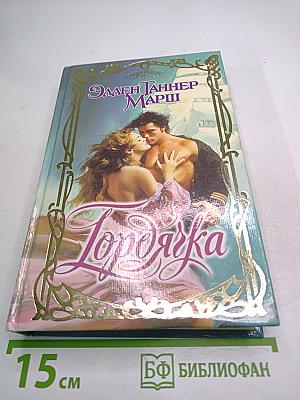 Горянка