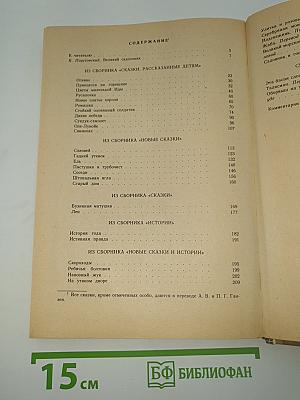 Сказки. Истории