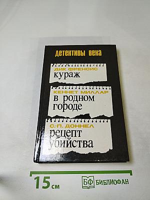 Детективы века: Кураж. В родном городе. Рецепт убийства