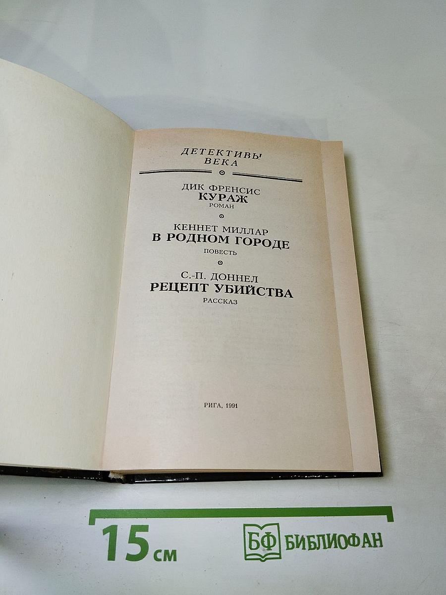 Детективы века: Кураж. В родном городе. Рецепт убийства