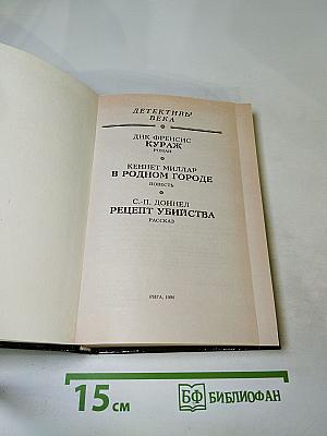 Детективы века: Кураж. В родном городе. Рецепт убийства