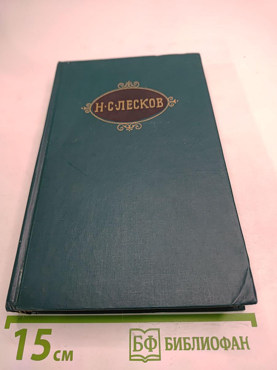 Н. С. Лесков. Собрание сочинений в двенадцати томах. Том 8