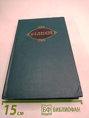 Н. С. Лесков. Собрание сочинений в двенадцати томах. Том 8