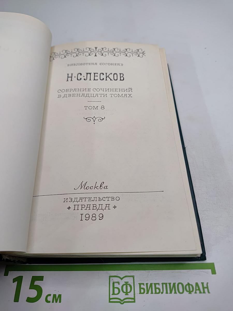 Н. С. Лесков. Собрание сочинений в двенадцати томах. Том 8