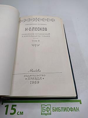 Н. С. Лесков. Собрание сочинений в двенадцати томах. Том 8