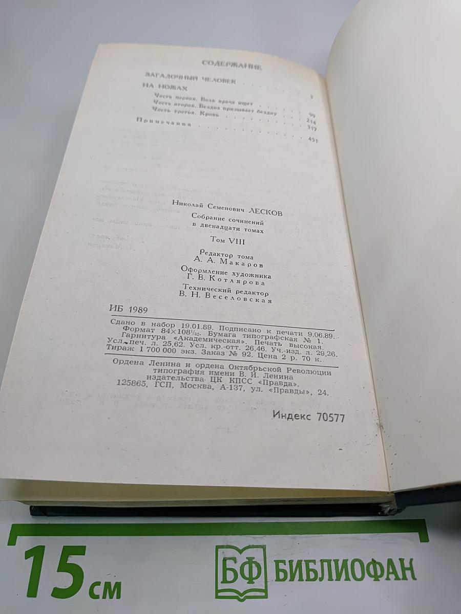 Н. С. Лесков. Собрание сочинений в двенадцати томах. Том 8