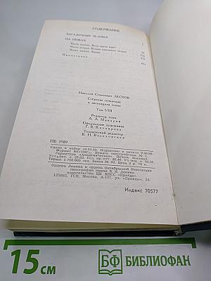 Н. С. Лесков. Собрание сочинений в двенадцати томах. Том 8