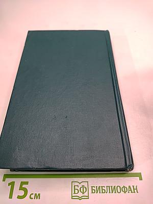 Н. С. Лесков. Собрание сочинений в двенадцати томах. Том 8