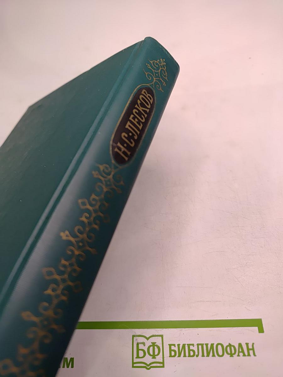 Н. С. Лесков. Собрание сочинений в двенадцати томах. Том 8