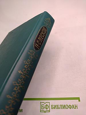 Н. С. Лесков. Собрание сочинений в двенадцати томах. Том 8