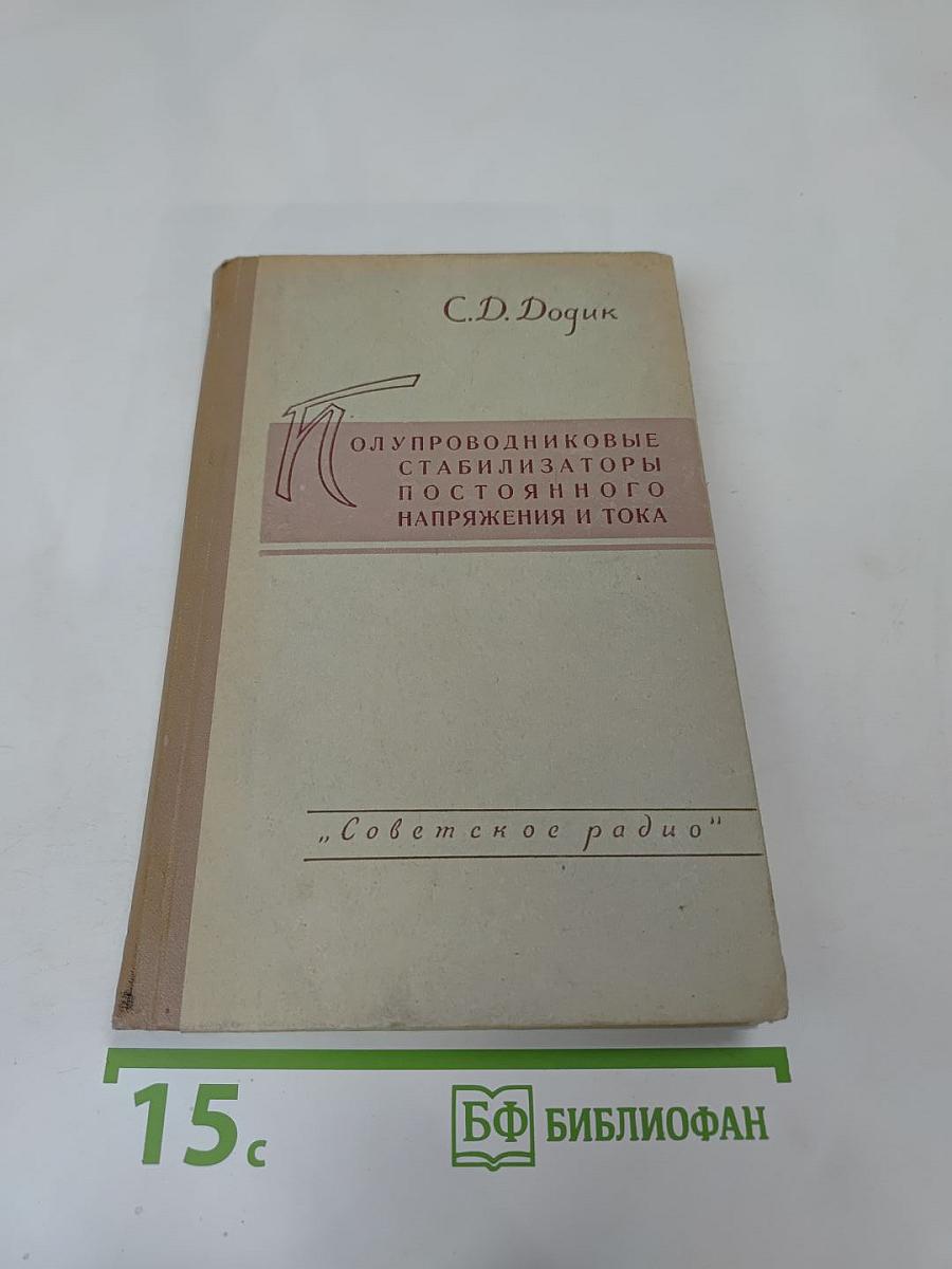 Полупроводниковые стабилизаторы постоянного напряжения и тока