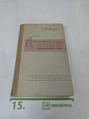 Полупроводниковые стабилизаторы постоянного напряжения и тока