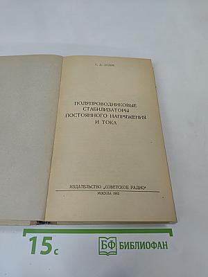 Полупроводниковые стабилизаторы постоянного напряжения и тока