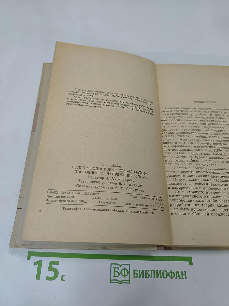 Полупроводниковые стабилизаторы постоянного напряжения и тока