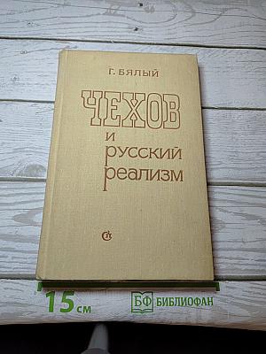 Чехов и русский реализм. Очерки
