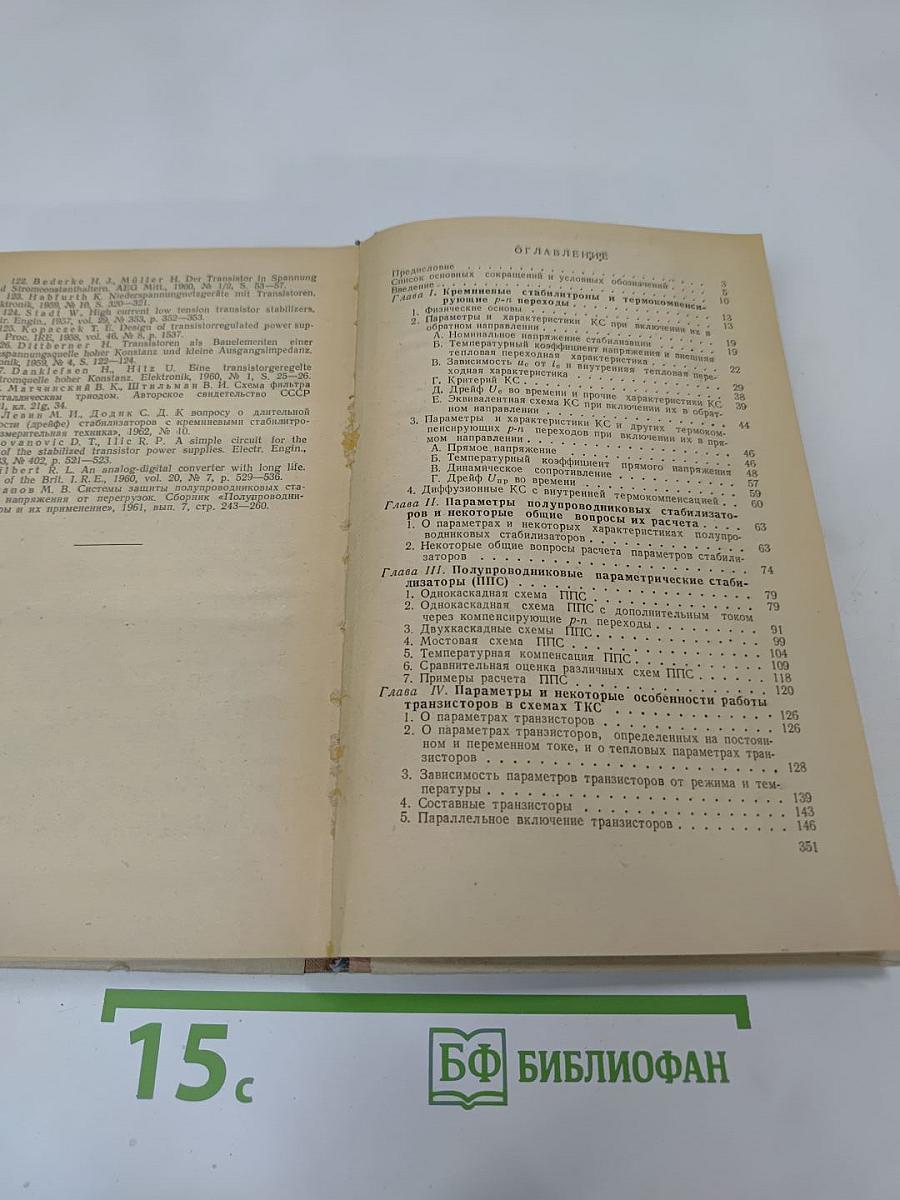Полупроводниковые стабилизаторы постоянного напряжения и тока