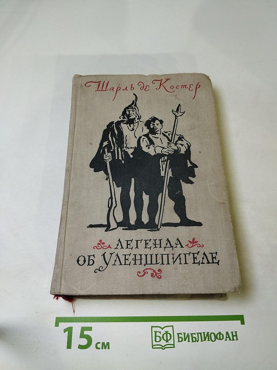 Легенда об Уленшпигеле и Ламме Гудзаке