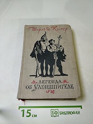 Легенда об Уленшпигеле и Ламме Гудзаке