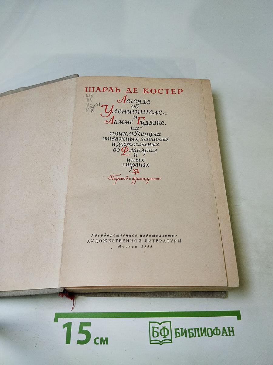 Легенда об Уленшпигеле и Ламме Гудзаке