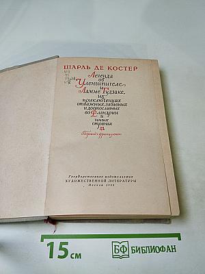 Легенда об Уленшпигеле и Ламме Гудзаке