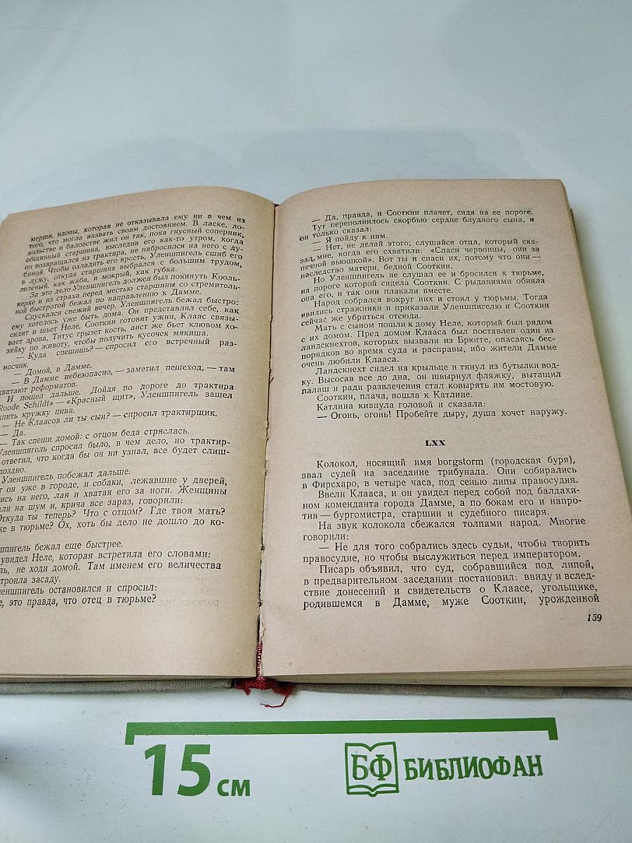 Легенда об Уленшпигеле и Ламме Гудзаке