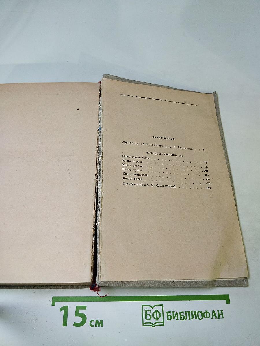 Легенда об Уленшпигеле и Ламме Гудзаке