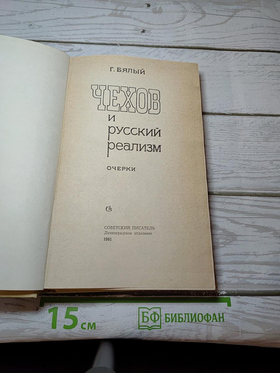 Чехов и русский реализм. Очерки