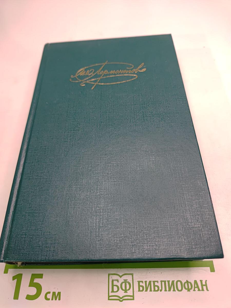 М.Ю. Лермонтов. Сочинения. Том 2