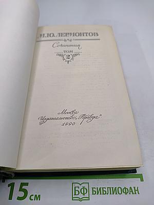 М.Ю. Лермонтов. Сочинения. Том 2