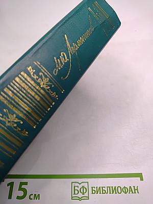 М.Ю. Лермонтов. Сочинения. Том 2