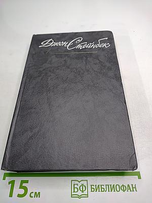 Джон Стейнбек. Собрание сочинений в шести томах. Том 1