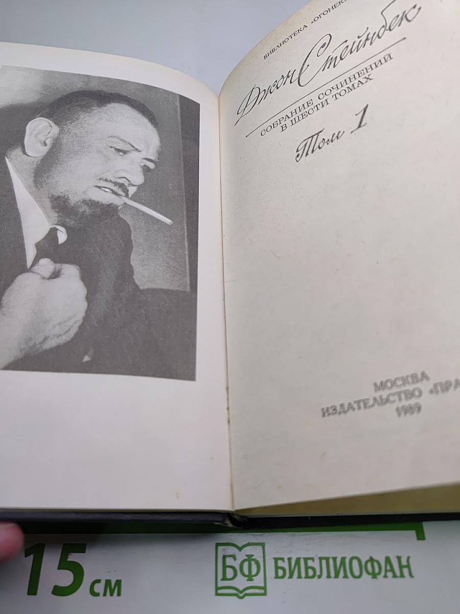 Джон Стейнбек. Собрание сочинений в шести томах. Том 1