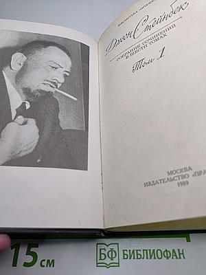 Джон Стейнбек. Собрание сочинений в шести томах. Том 1