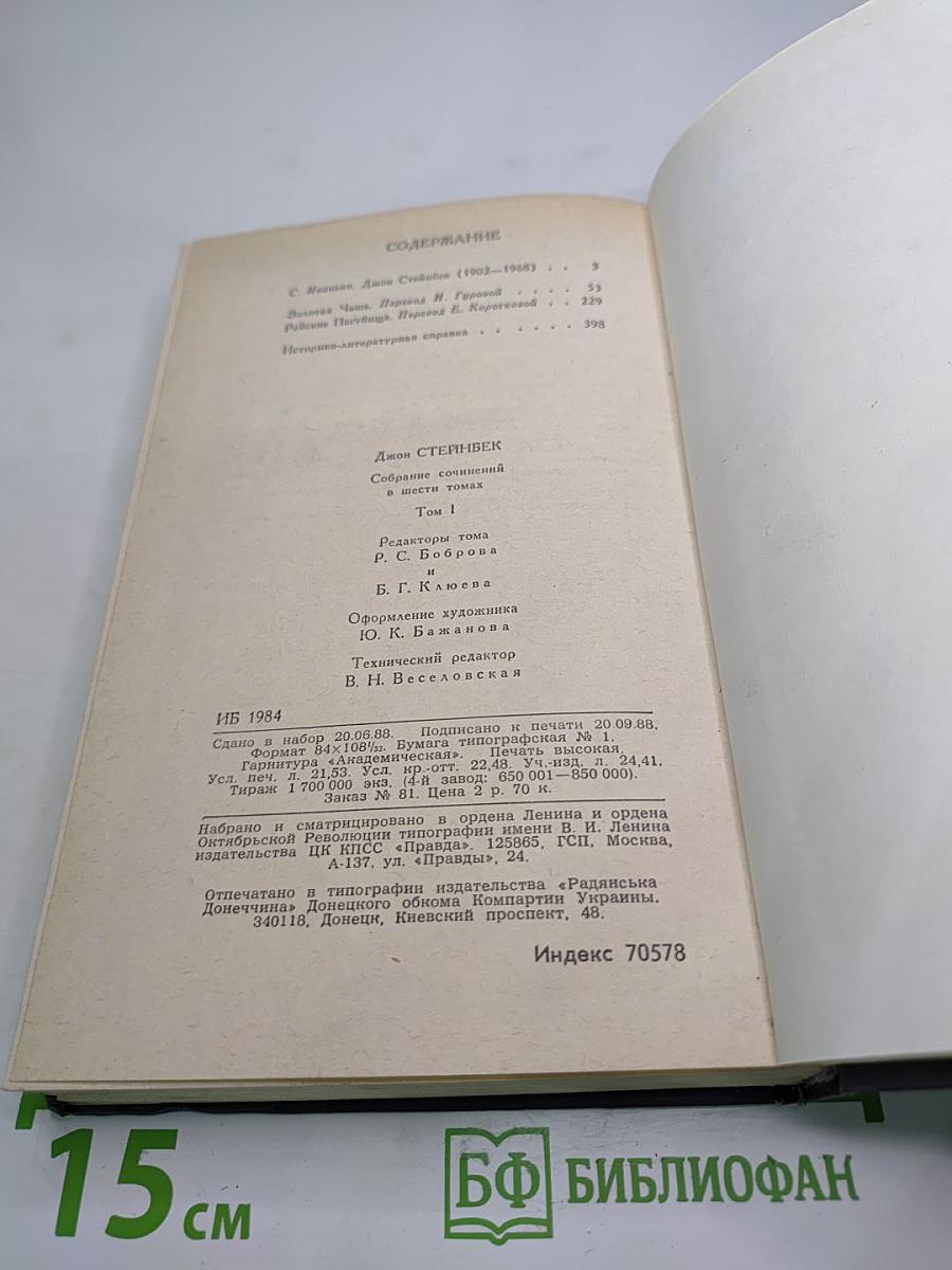 Джон Стейнбек. Собрание сочинений в шести томах. Том 1