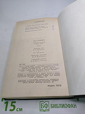 Джон Стейнбек. Собрание сочинений в шести томах. Том 1