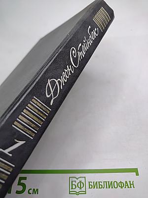 Джон Стейнбек. Собрание сочинений в шести томах. Том 1