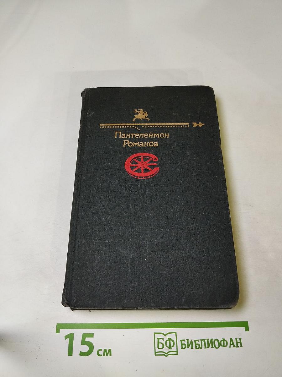 Пантелеймон Романов. Рассказы