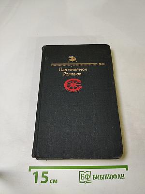 Пантелеймон Романов. Рассказы