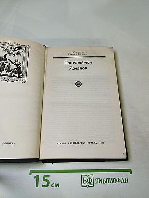 Пантелеймон Романов. Рассказы