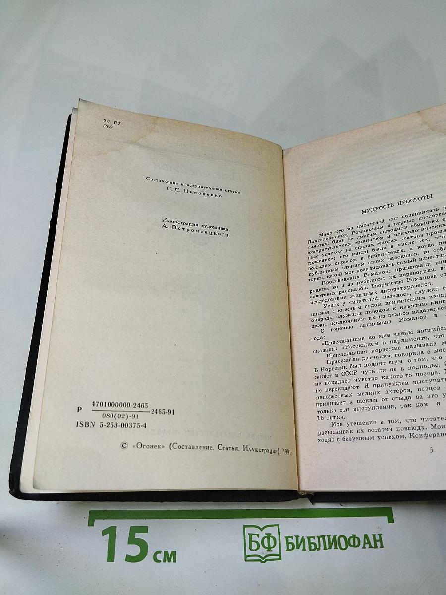 Пантелеймон Романов. Рассказы