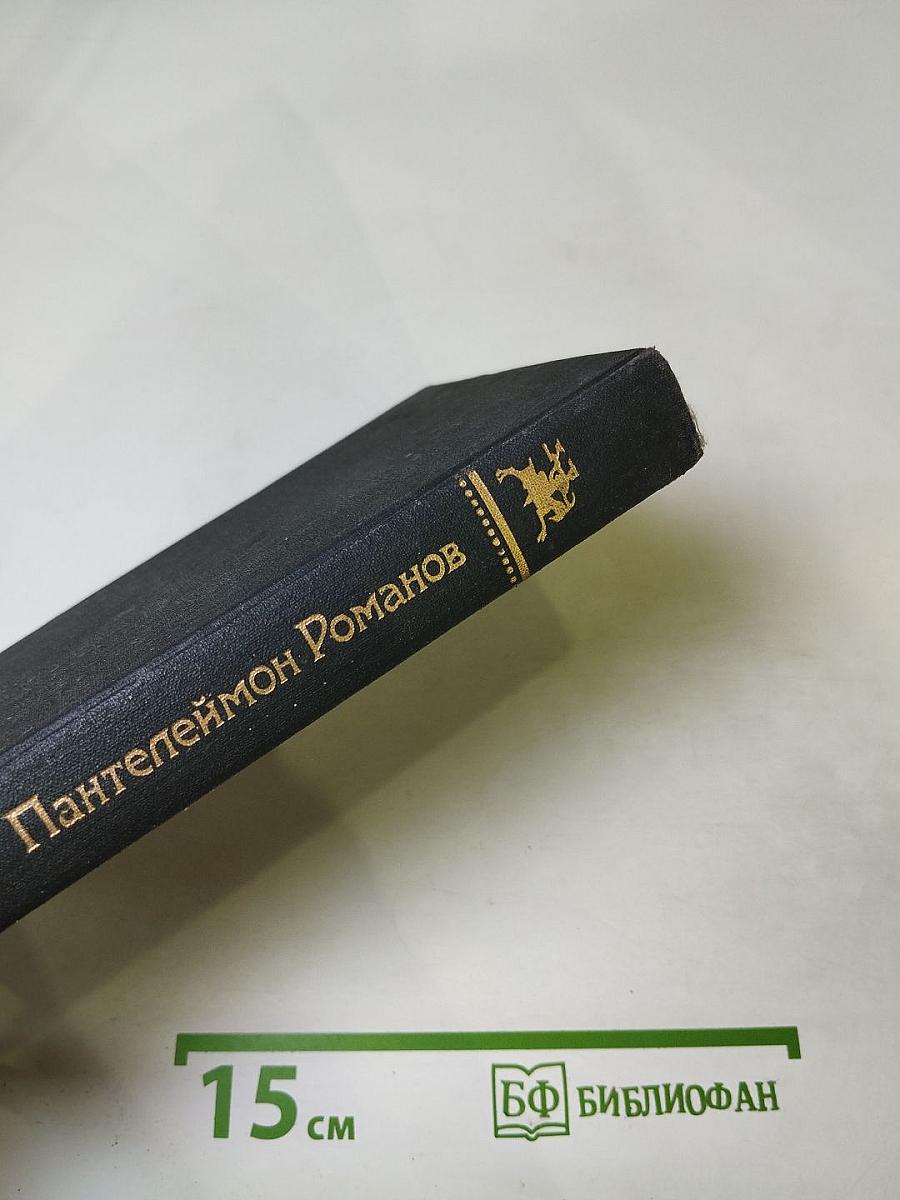 Пантелеймон Романов. Рассказы