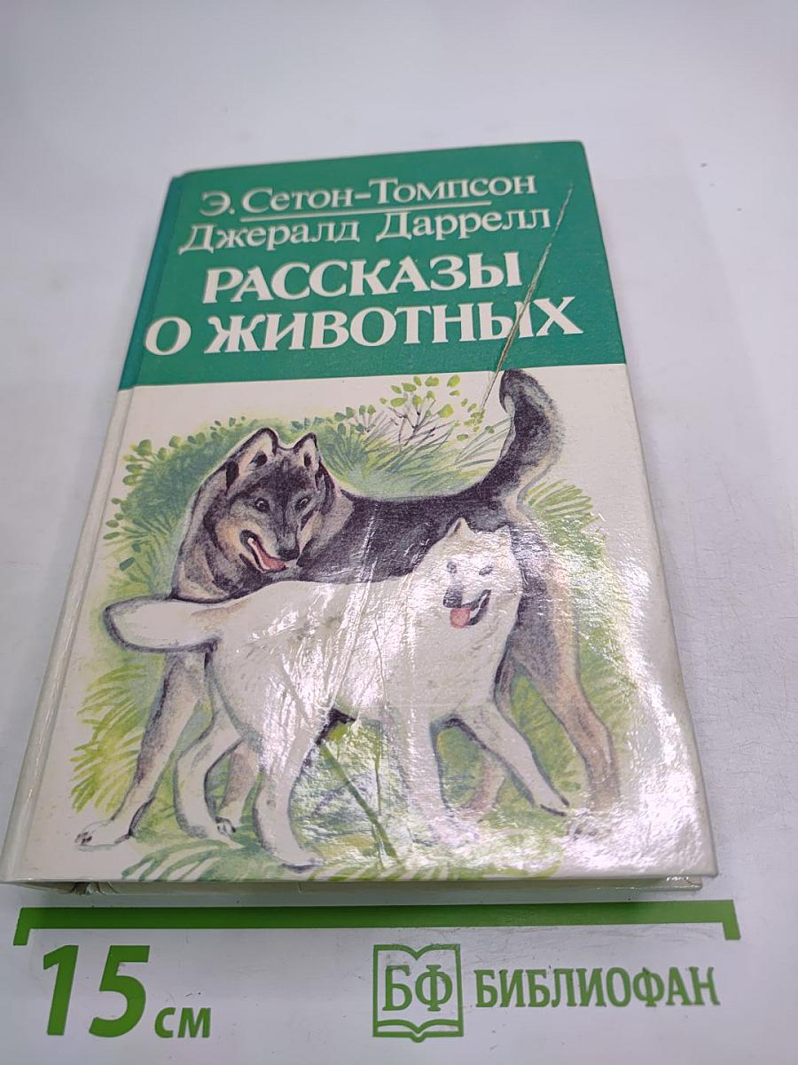Рассказы о животных
