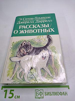 Рассказы о животных