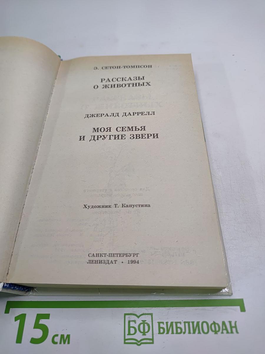 Рассказы о животных