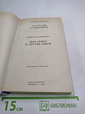 Рассказы о животных